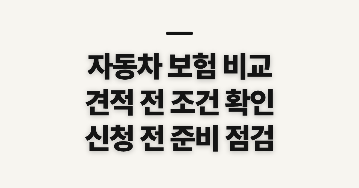 자동차 보험 비교 전 보험료 견적과 가입 조건 확인