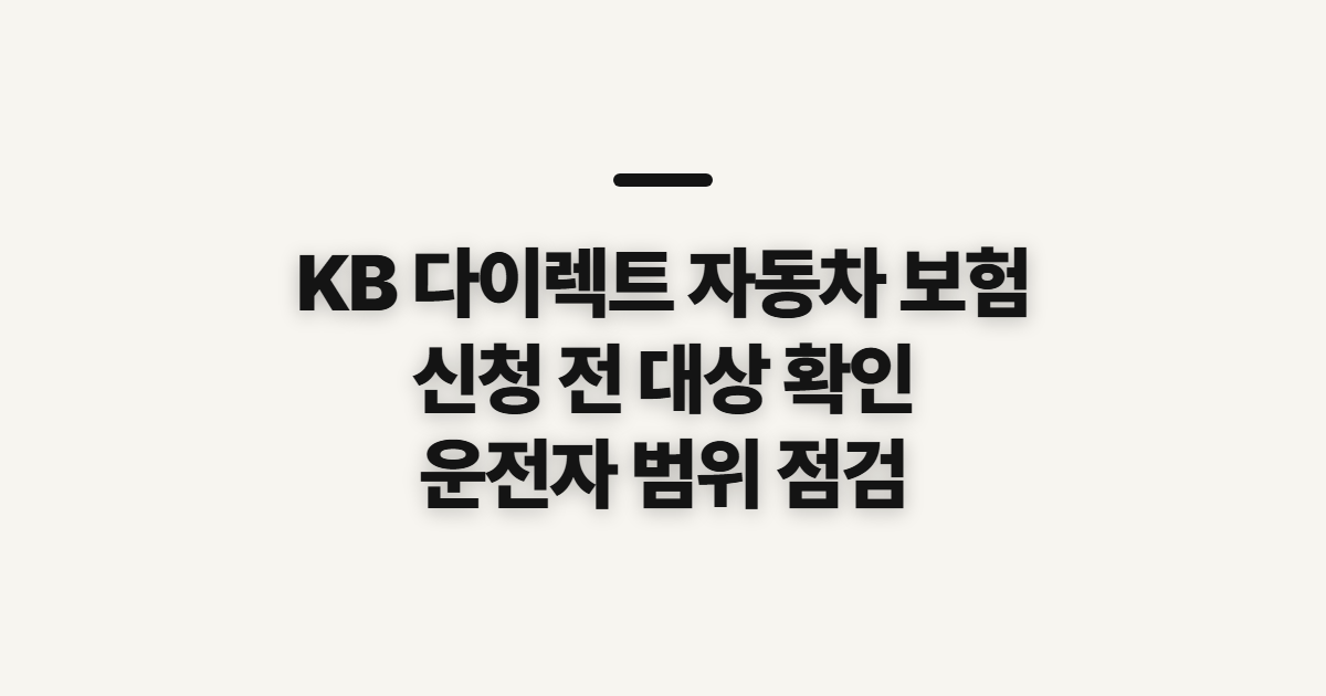 KB 다이렉트 자동차 보험 고객센터 확인과 사고 전 준비