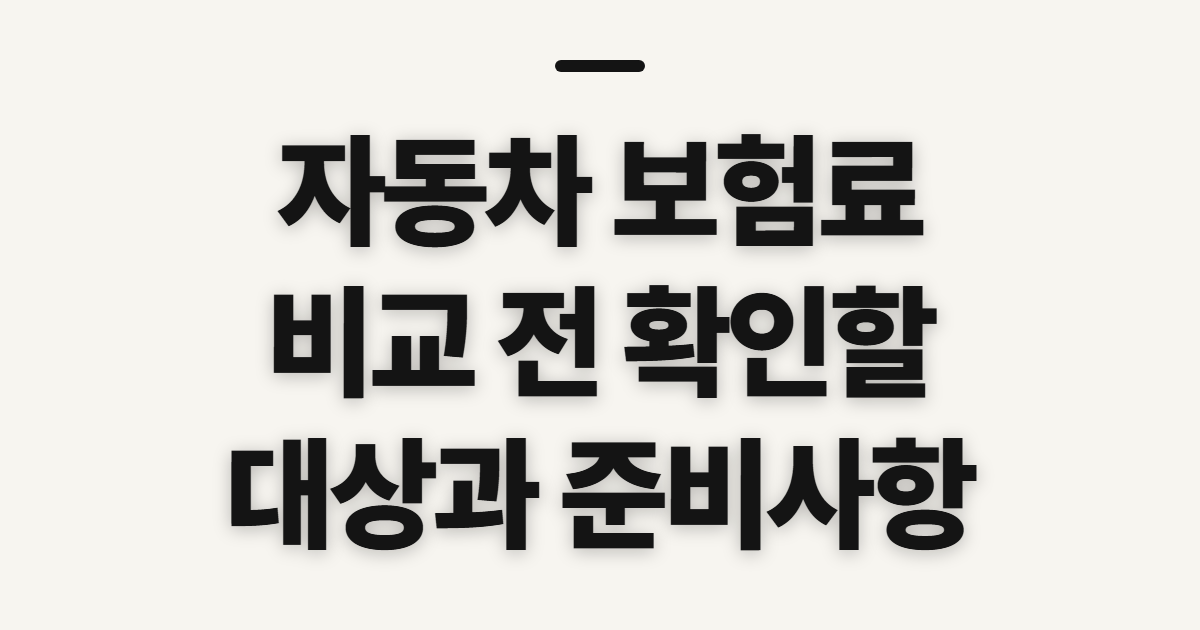 자동차 보험료 비교 견적 사이트 이용 전 확인할 대상과 준비사항
