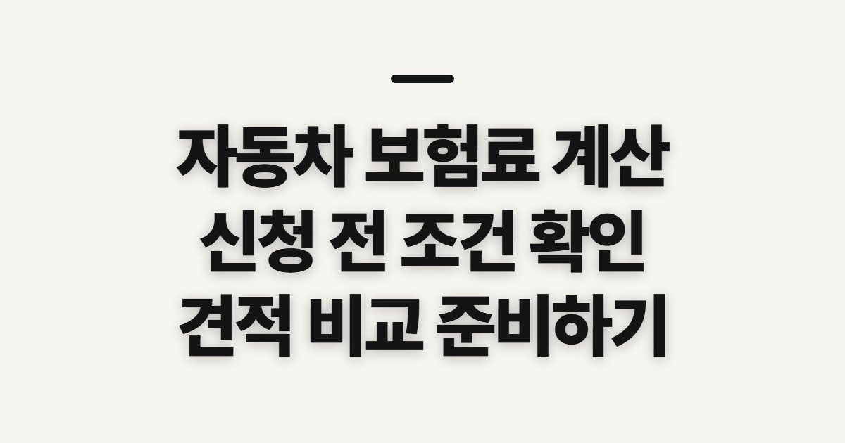 자동차 보험료 계산 전 확인할 조건과 준비사항