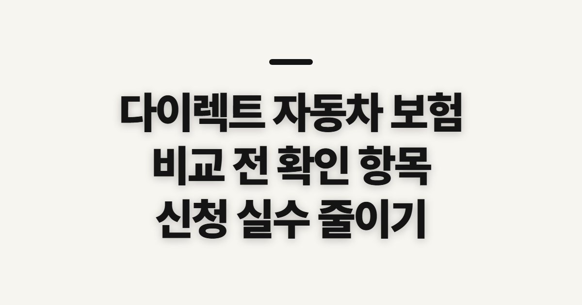 다이렉트 자동차 보험 추천 비교 전 확인할 대상과 준비