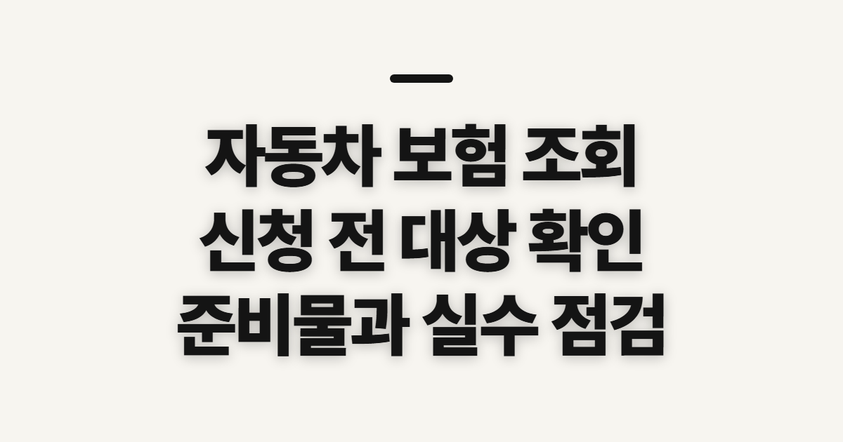 자동차 보험 조회 전 보험료·등급과 만기 준비 확인
