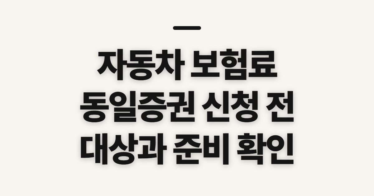 자동차 보험료 동일증권 회사별 확인과 갱신 준비