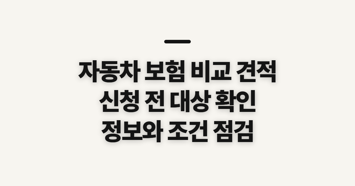 자동차 보험 비교 견적 전 보험료와 가입 준비 확인