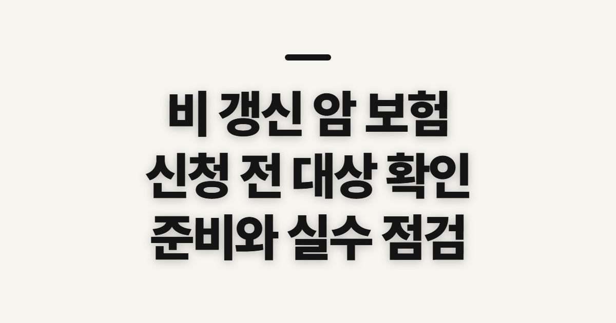 비 갱신 암 보험 다이렉트 가입 전 대상과 준비 확인
