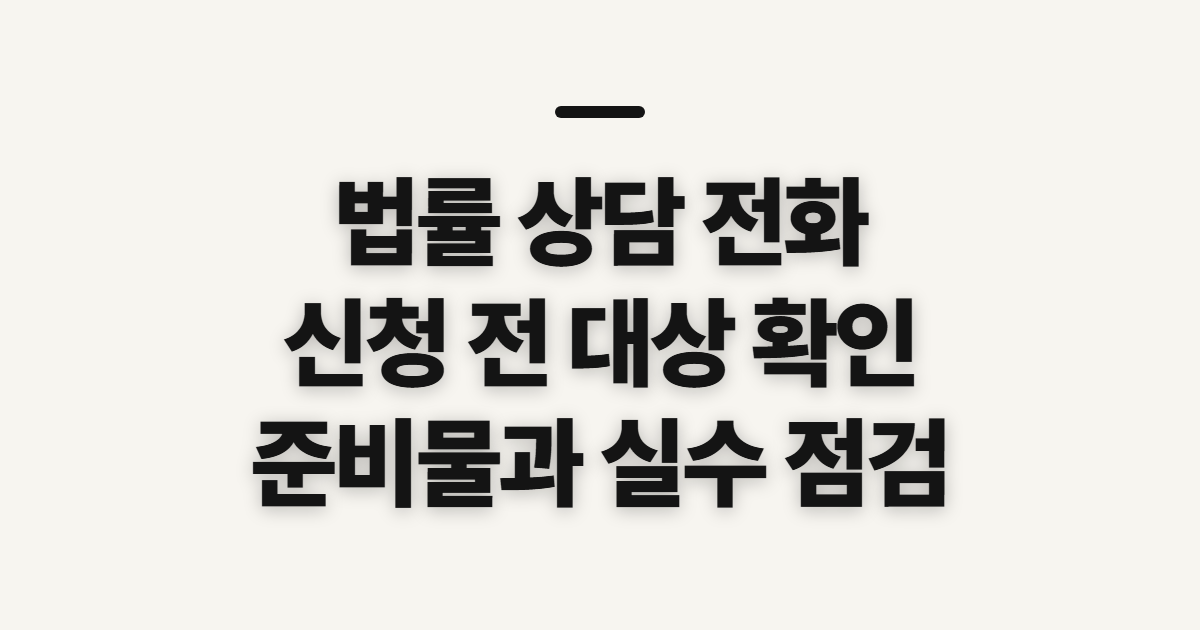 법률 상담 전화 전 확인할 대상과 준비물