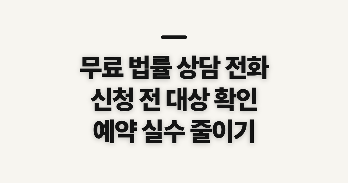 무료 법률 상담 전화 부산·대구 센터 신청 전 확인사항