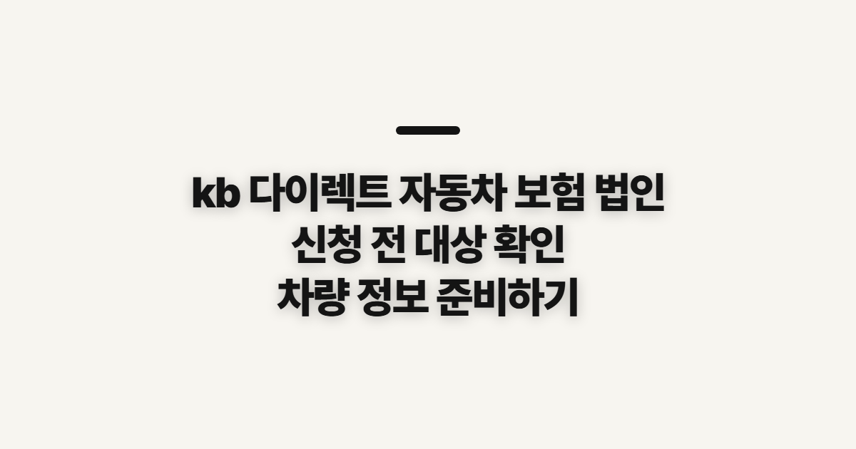 kb 다이렉트 자동차 보험 법인 신청 전 대상과 준비 확인