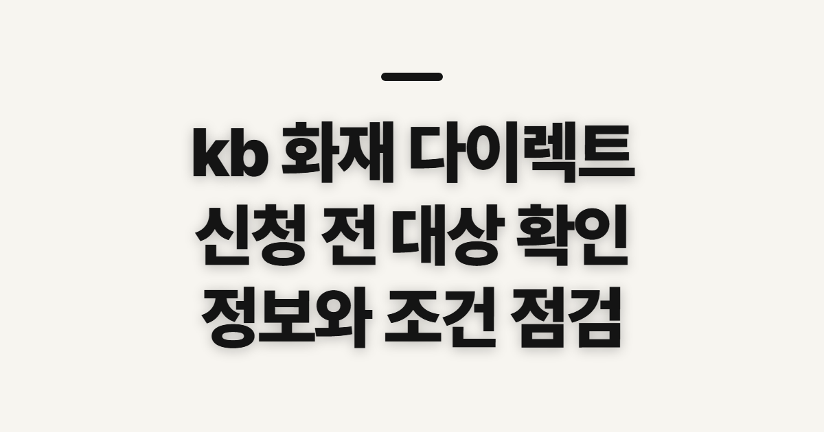 kb 화재 다이렉트 신청 전 확인할 대상과 준비사항