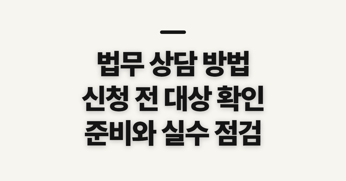 법무 상담 방법, 신청 전 대상과 준비 확인 전 확인할 대상과 준비물