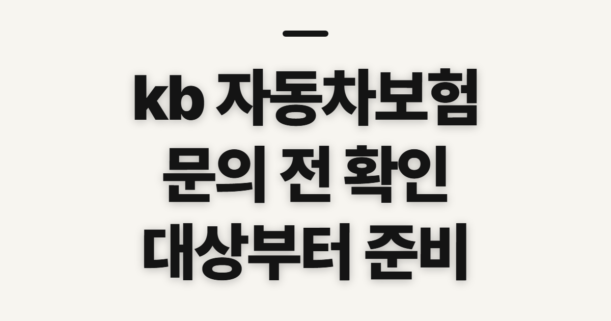 kb 자동차보험 전화번호 확인 전 대상과 문의 준비