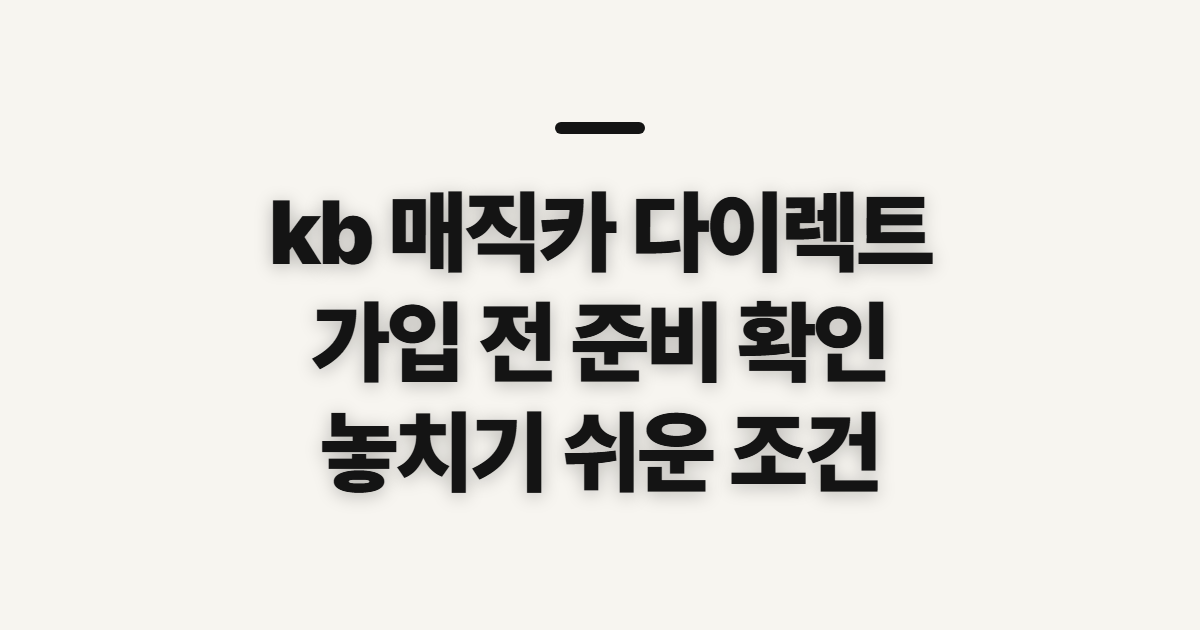 kb 매직카 다이렉트 가입 전 확인할 대상과 준비