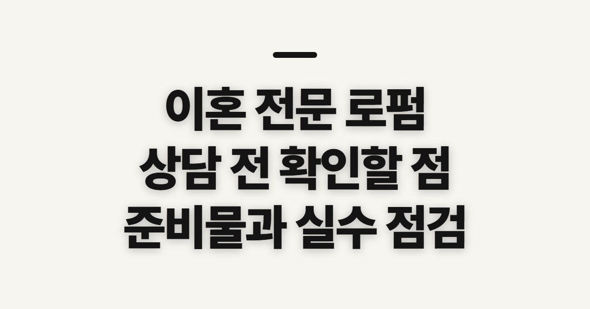 이혼 전문 로펌 상담 전 확인할 대상과 준비 사항
