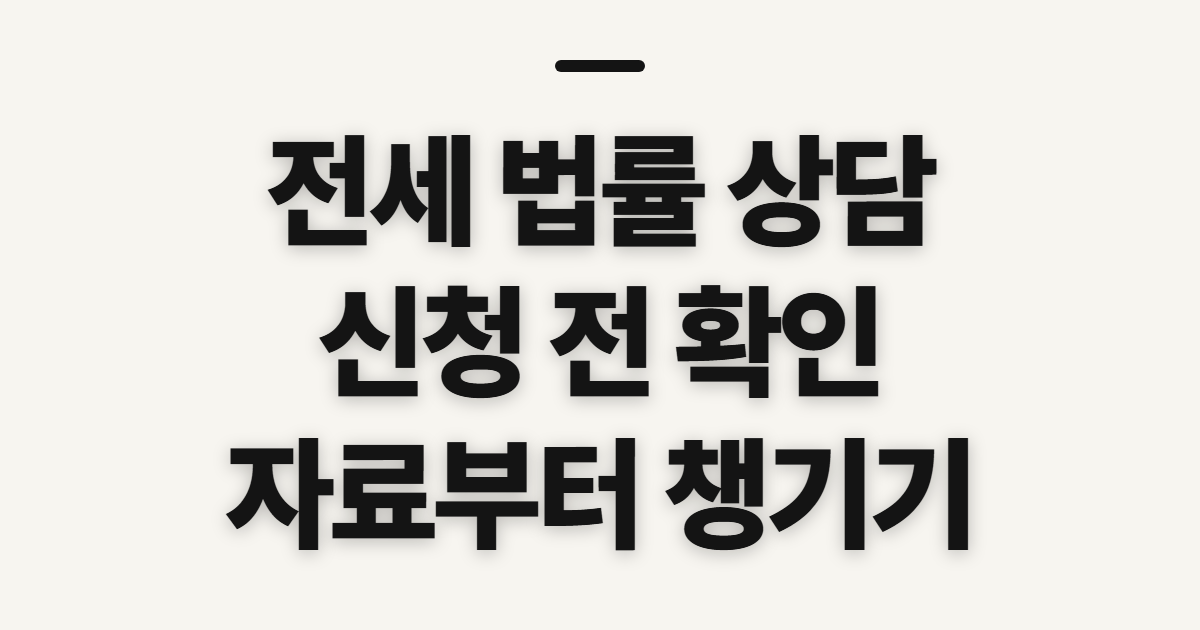 전세 법률 상담 변호사 찾기와 보증금 반환 전 준비