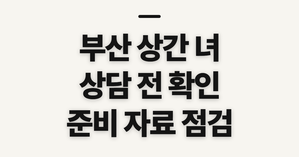 부산 상간 녀 소송 변호사 선임 전 확인할 대상과 준비