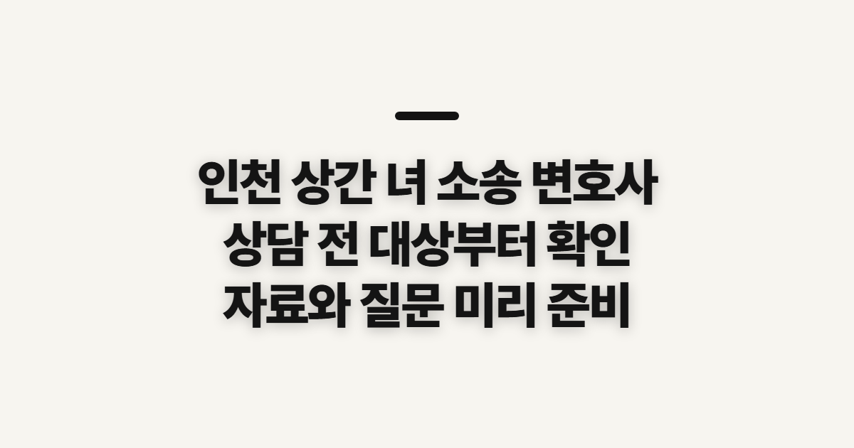 인천 상간 녀 소송 변호사 선임 전 대상과 준비 확인