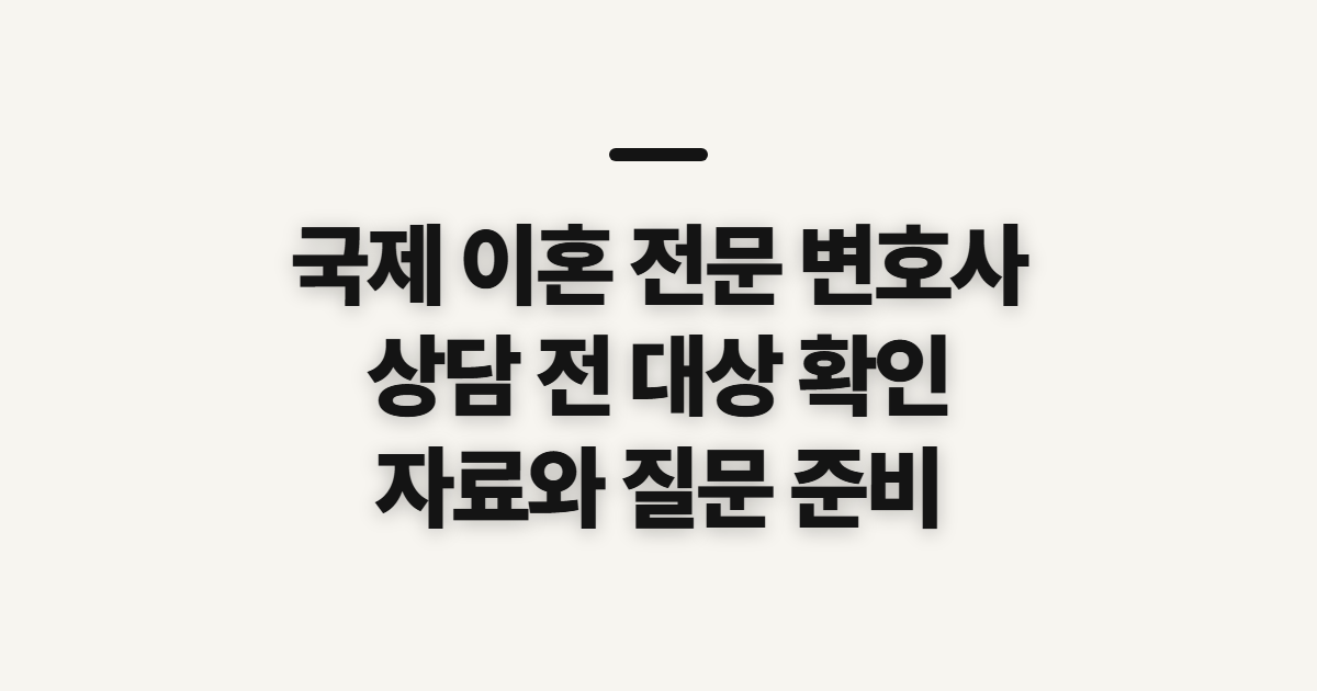 국제 이혼 전문 변호사 상담 전 대상과 준비사항