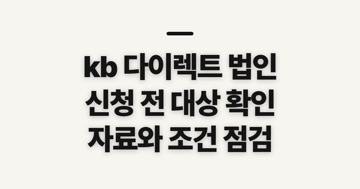 kb 다이렉트 법인 자동차보험 신청 전 대상과 준비 확인