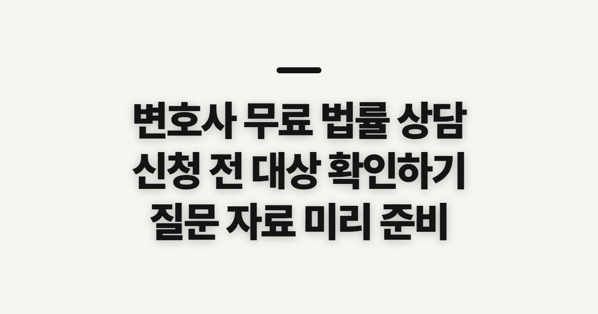 변호사 무료 법률 상담 신청 전 확인할 대상과 준비사항