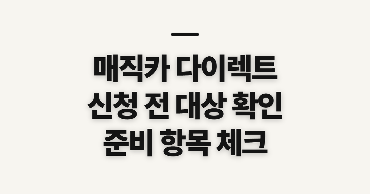 매직카 다이렉트 신청 전 대상과 준비사항 확인