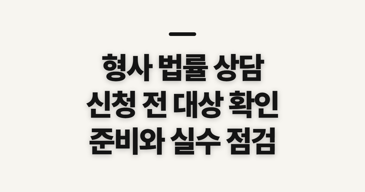 형사 법률 상담 신청 전 대상·준비물 확인하기