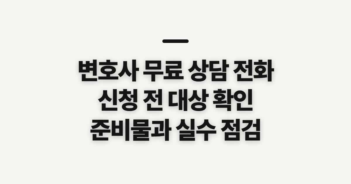 변호사 무료 상담 전화 신청 전 확인할 대상과 준비