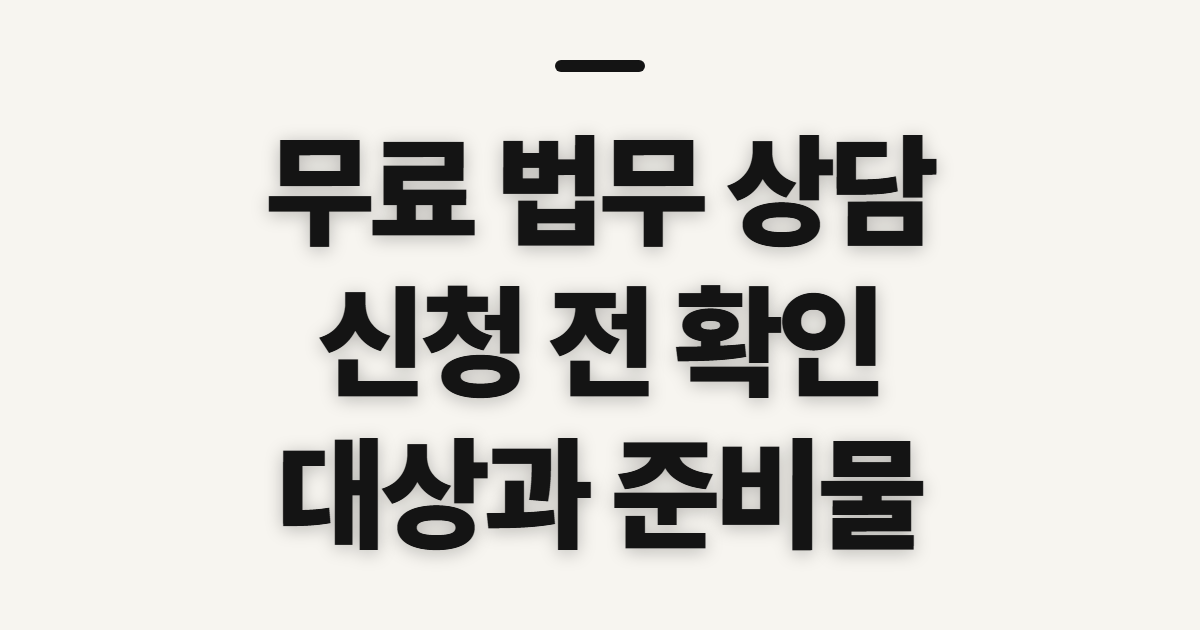 무료 법무 상담 전 대상과 준비물 확인하기 전 확인할 대상과 준비물