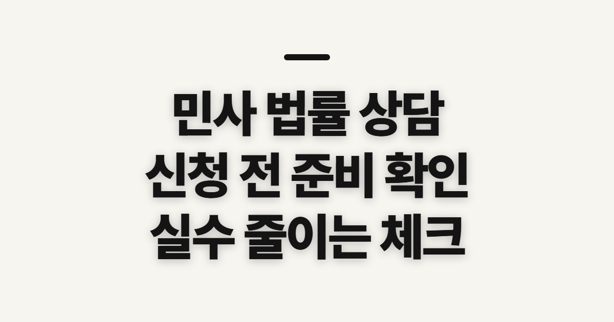 민사 법률 상담 신청 전 대상과 준비물 확인 전 확인할 대상과 준비물