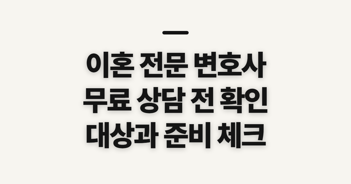 이혼 전문 변호사 무료 상담 전 확인할 대상과 준비