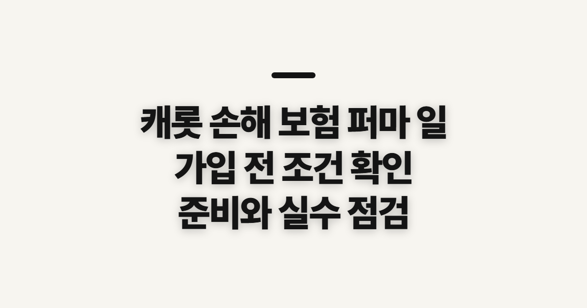 캐롯 손해 보험 퍼마 일 가입 전 대상과 준비사항