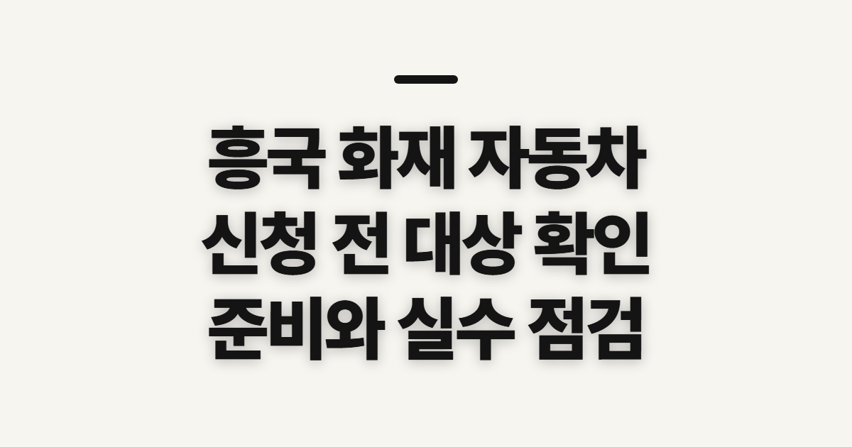 흥국 화재 자동차 다이렉트 가입 전 대상과 준비물 확인