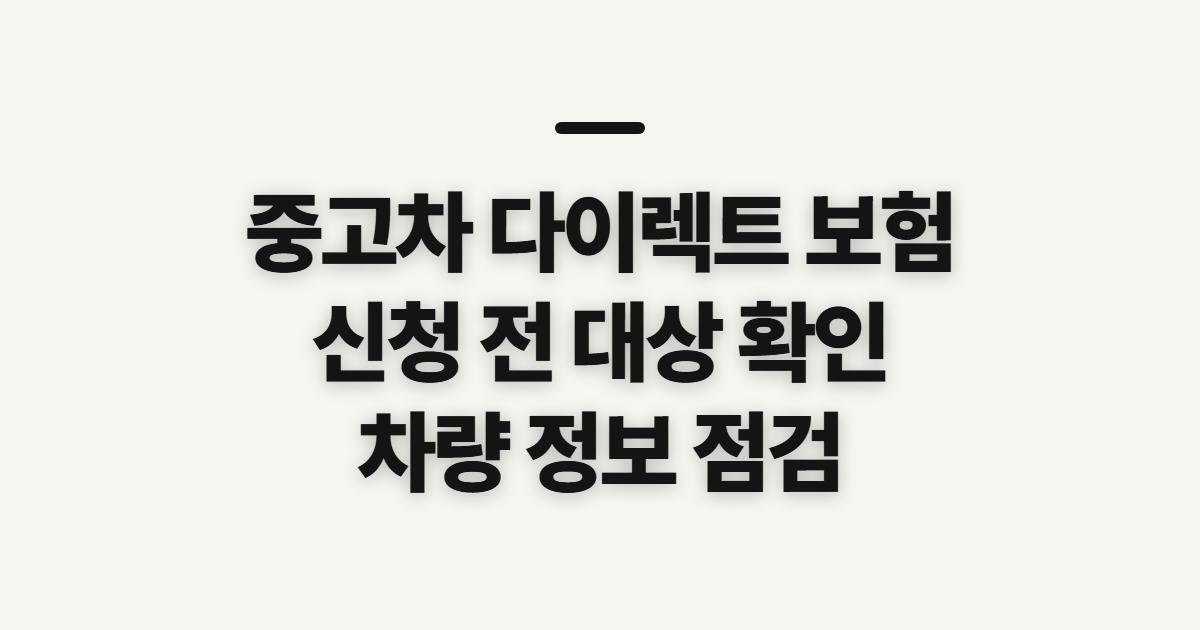 중고차 다이렉트 보험 신청 전 대상과 준비 확인