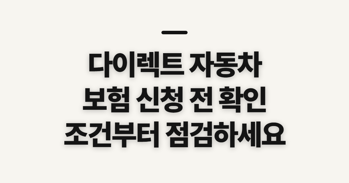 다이렉트 자동차 보험 저렴한 곳 신청 전 확인할 대상과 준비