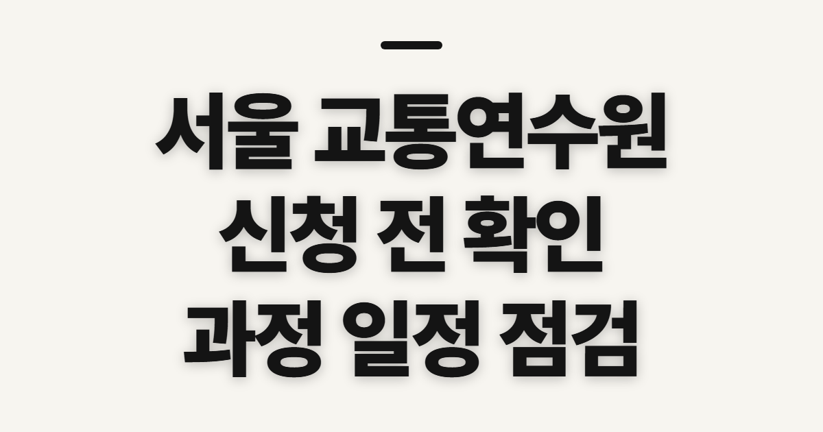 서울 교통연수원 홈페이지 바로가기, 신청 전 확인할 교육 조건