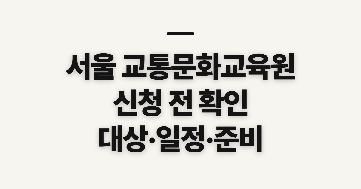 서울 교통문화교육원 홈페이지 바로가기, 신청 전 확인할 메뉴와 정보