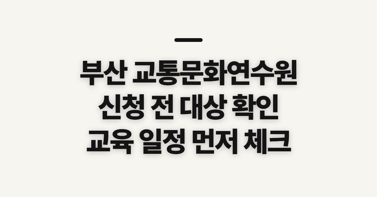 부산 교통문화연수원 홈페이지 바로가기, 신청 전 확인할 사항과 실수