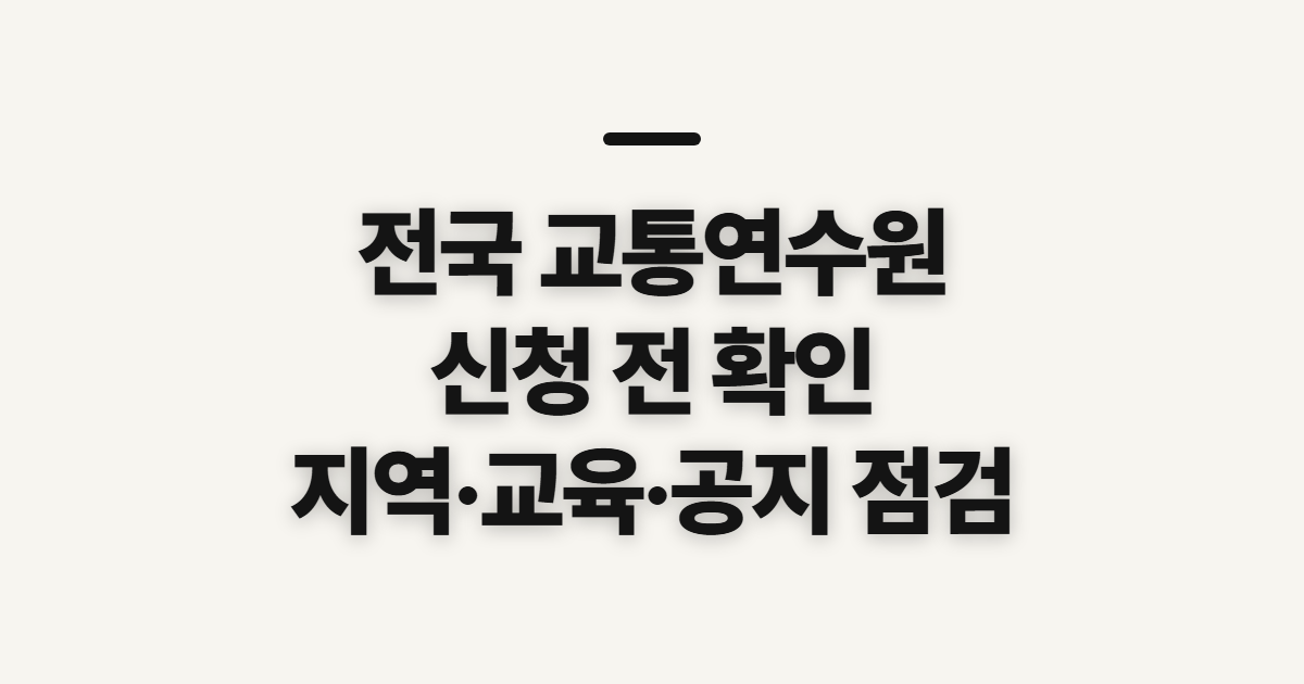 전국 교통연수원 홈페이지 바로가기, 신청 전 확인할 것