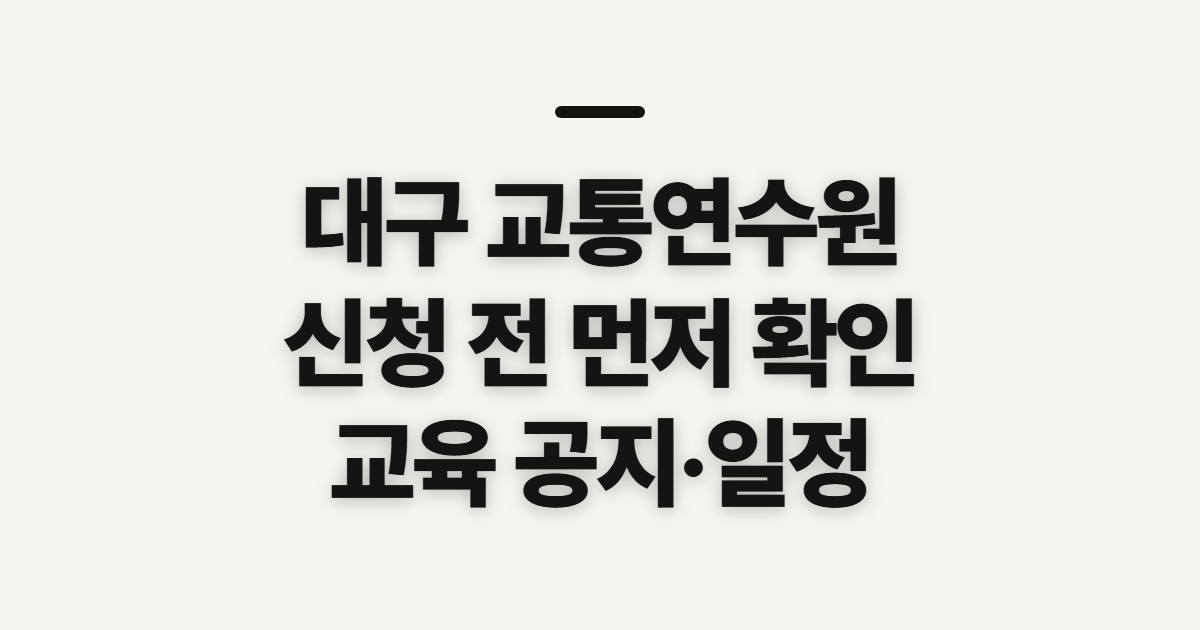 대구 교통연수원 홈페이지 바로가기, 교육 신청 전 확인할 점