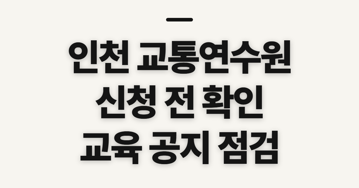 인천 교통연수원 홈페이지 바로가기, 신청 전 확인할 교육 조건과 공지