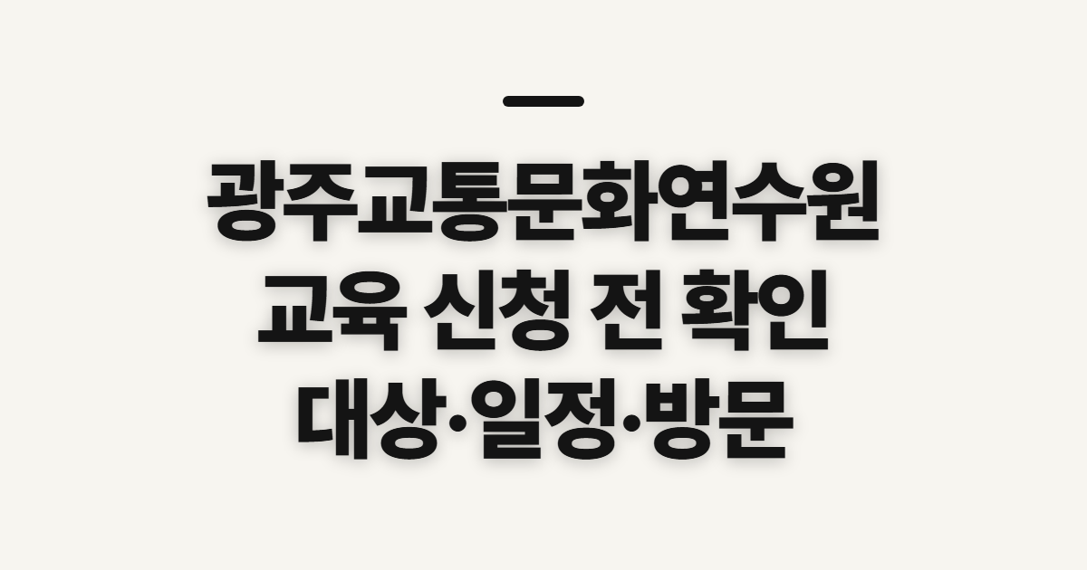 광주 교통문화연수원 홈페이지 바로가기, 신청 전 확인할 것