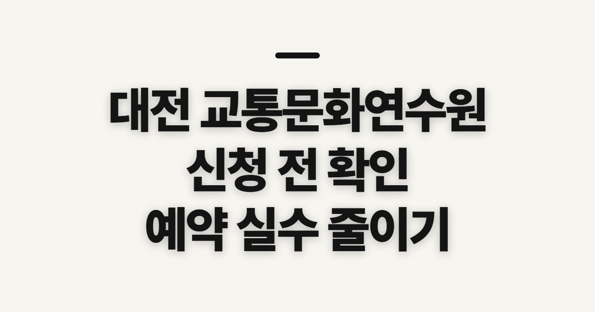 대전 교통문화연수원 홈페이지 바로가기, 신청 전 확인할 것