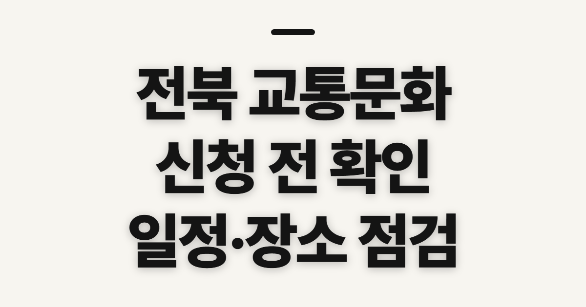 전북 교통문화연수원 홈페이지 바로가기, 교육 신청 전 확인할 점