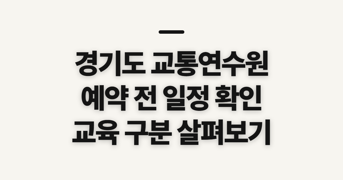 경기도 교통연수원 홈페이지 바로가기, 예약 전 확인할 교육 일정