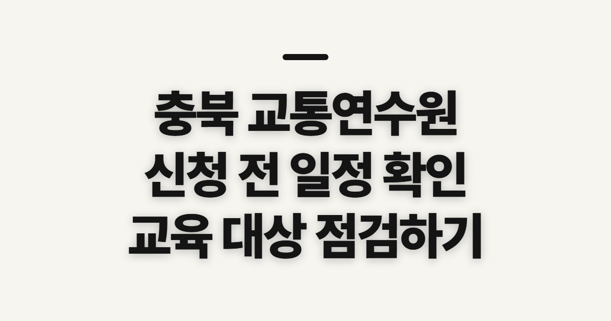 충북 교통연수원 홈페이지 바로가기, 교육 신청 전 확인할 것