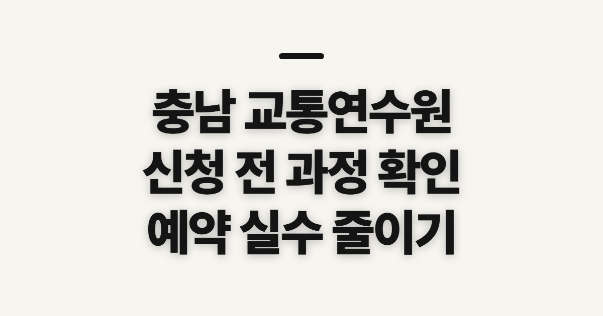 충남 교통연수원 홈페이지 바로가기, 신청 전 교육 구분과 준비 확인