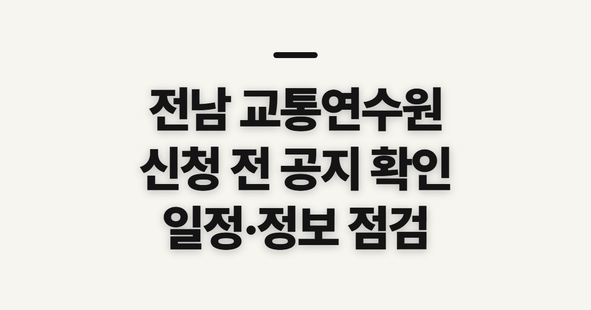 전남 교통연수원 홈페이지 바로가기, 신청 전 공지와 정보 점검