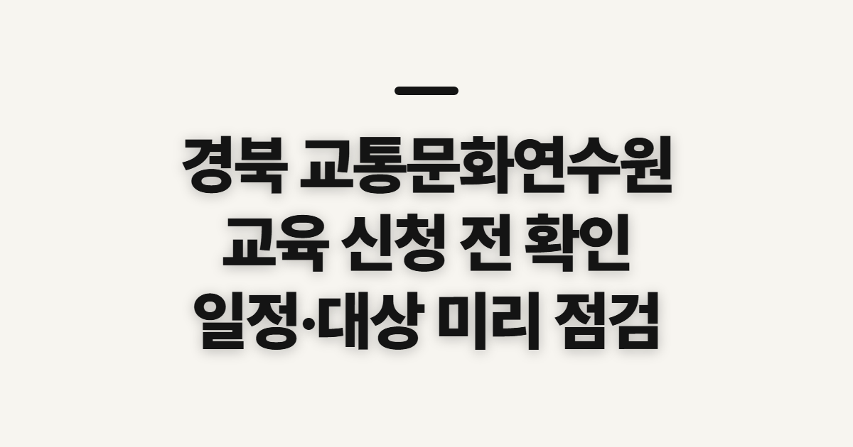 경북 교통문화연수원 홈페이지 바로가기, 교육 신청 전 확인할 것
