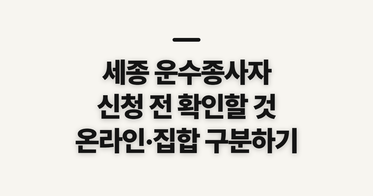 세종 운수종사자 보수교육 홈페이지 바로가기, 신청 전 확인할 항목