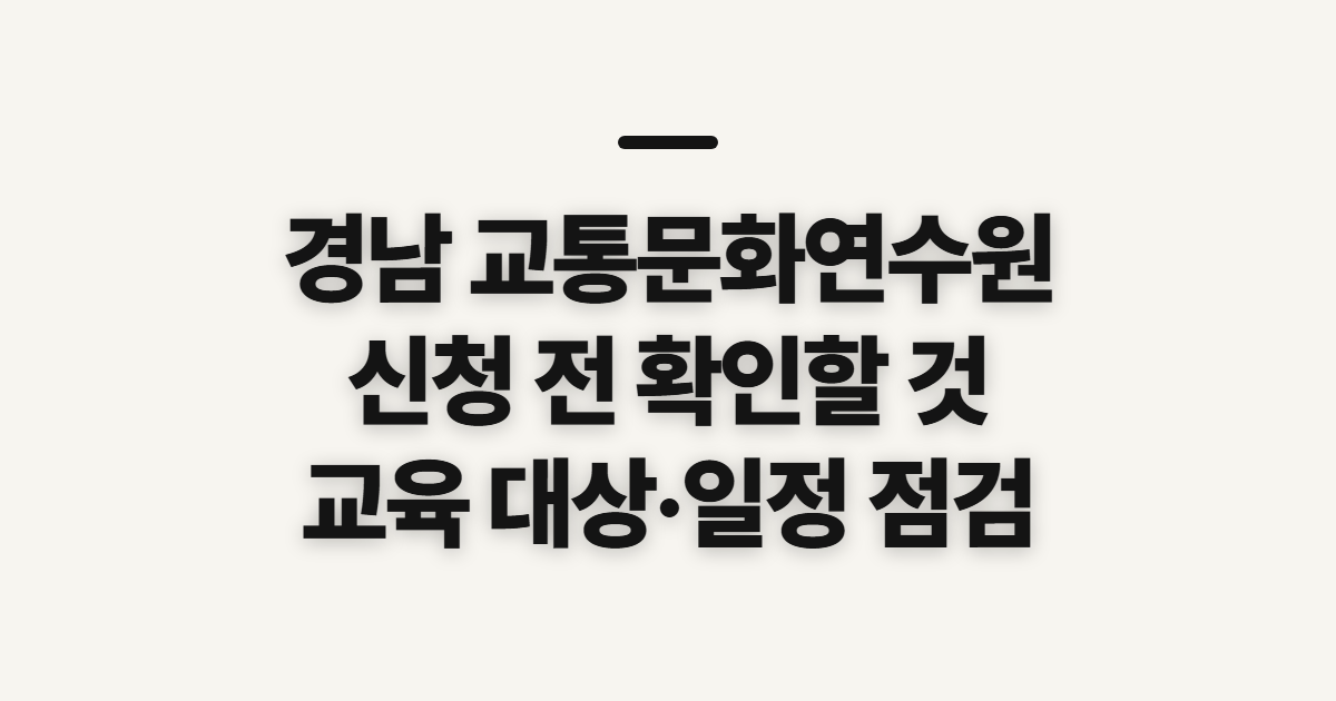 경남 교통문화연수원 홈페이지 바로가기, 신청 전 확인할 것