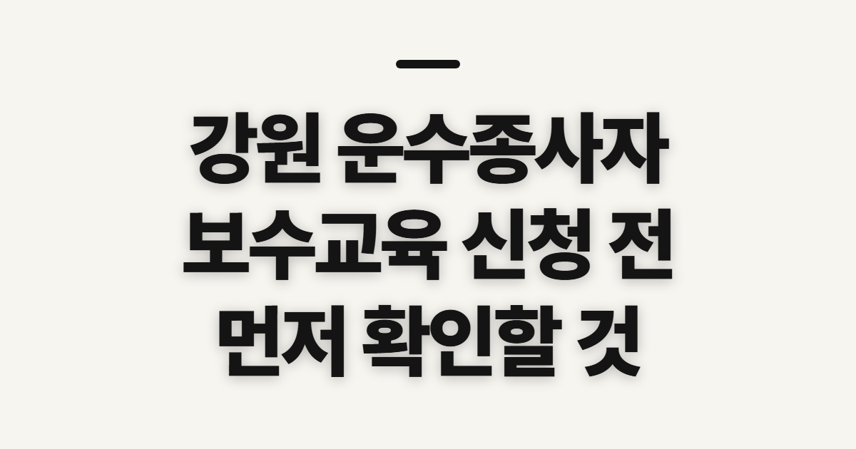 강원 운수종사자 보수교육 홈페이지 바로가기, 신청 전 확인할 것